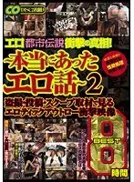 エロ都市伝説衝撃の真相！ 〜本当にあったエロ話〜 2 盗撮・投稿・スクープ取材で見るエロチックアウトロー衝撃映像 BEST 8時間
