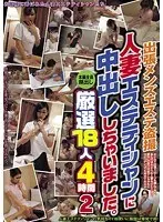出張メンズエステ盗撮 人妻エステティシャンに中出ししちゃいました。 厳選18人 4時間 2