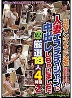 出張メンズエステ盗撮 人妻エステティシャンに中出ししちゃいました。 厳選18人 4時間 2 （DOD）
