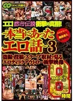 エロ都市伝説衝撃の真相！ 〜本当にあったエロ話〜 3 盗撮・投稿・スクープ取材で見るエロティックアウトロー衝撃映像 BEST 8時間