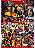 ヤリ過ぎエロ都市伝説 噂の現場！！100連発8時間
