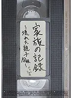 家族の記録〜壊れた親子18組〜 ベスト4時間