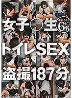 女子○生 トイレSEX盗撮 187分