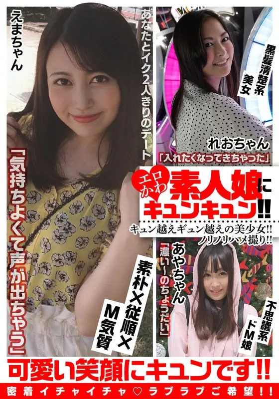 I'm so excited about this erotic and cute amateur girl! ! A beautiful girl who goes beyond Kyun! ! Enjoying the fun! ! Ema-chan/Reo-chan/Aya-chan