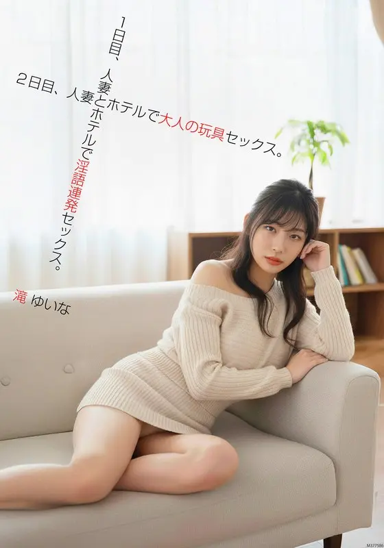 On the first day, I had sex with a married woman at a hotel. On the second day, I had sex with an adult toy at a hotel with a married woman. Yuina Taki