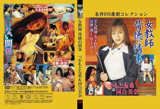 女教師 背徳の情事 つかもと友希＆河合美奈 （DOD）