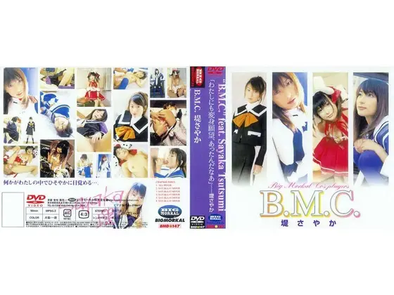B.M.C.堤さやか
