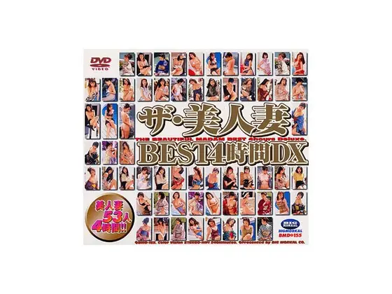 ザ 美人妻 BEST 4時間DX