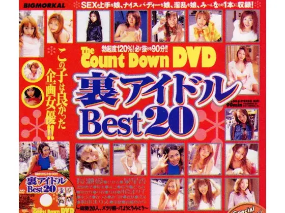 the Count Down DVD 裏アイドル BEST20