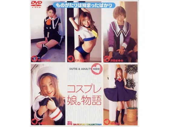 コスプレ 娘。物語