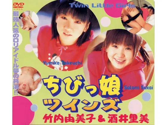 ちびっ娘ツインズ 竹内由美子＆酒井里美
