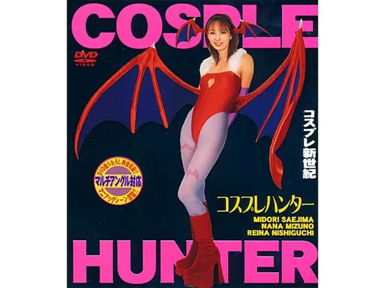 コスプレハンター