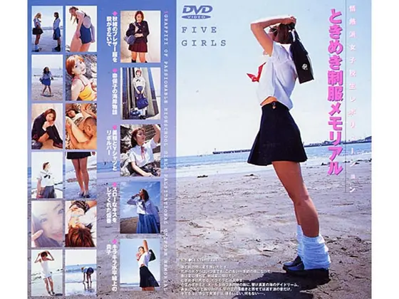 情熱派女子校生レボリューション ときめき制服メモリアル