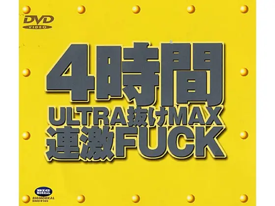 4時間ULTRA抜けMAX 連激FUCK