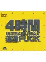4時間ULTRA抜けMAX 連激FUCK