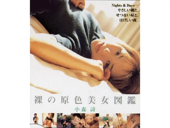 裸の原色美女図鑑 小森詩