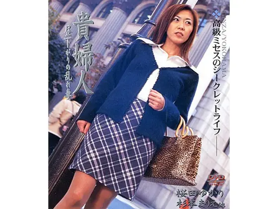 貴婦人 昼下がりの乱れ妻