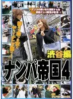ナンパ帝国4 渋谷編