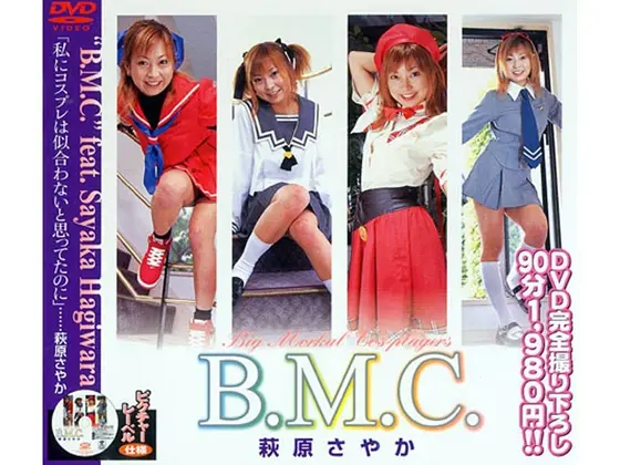 B.M.C.荻原さやか