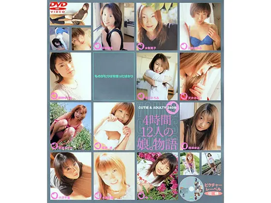 4時間12人の娘。物語