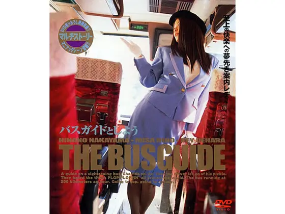 バスガイドとしよう THE BUSGUIDE