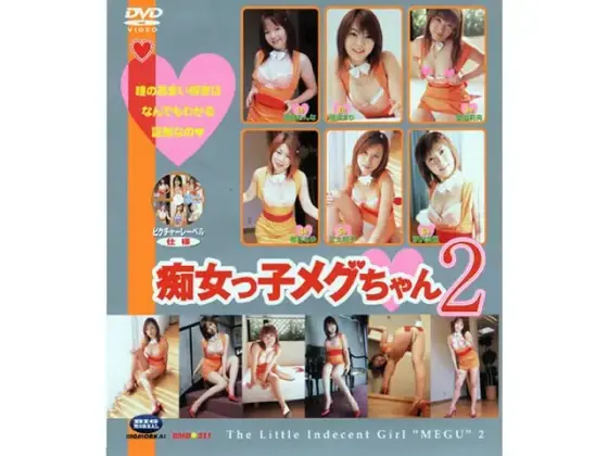 痴女っ子メグちゃん2