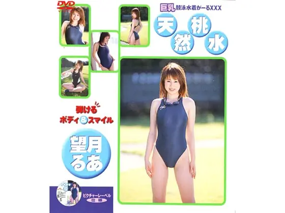 巨乳競泳水着がーるXXX 天然桃水 望月るあ
