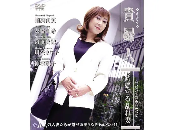 貴婦人 誘惑する乱れ妻