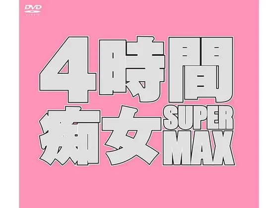4時間SUPER 痴女MAX