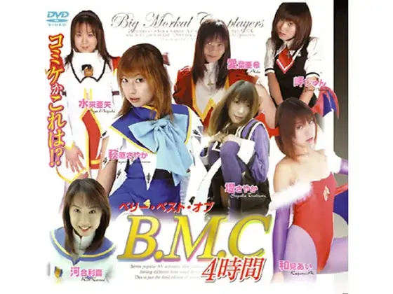 ベリー ベスト オブ B.M.C.4時間