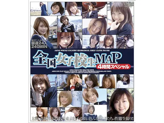 全国女子校生MAP 4時間スペシャル