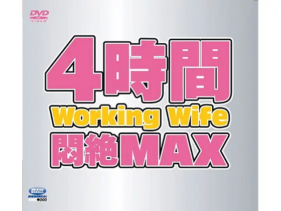 4時間Working Wife悶絶MAX