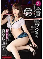 本番オーケー！？噂の裏ピンサロ 09 狭いブースでキチキチにハメられる美脚＆高身長に興奮必至 真奈りおな （DOD）