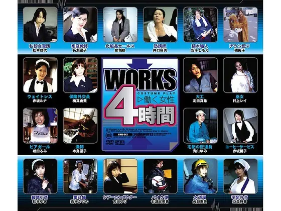 WORKS 働く女性 4時間