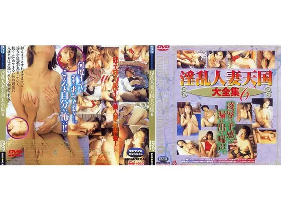淫乱人妻天国大全集6