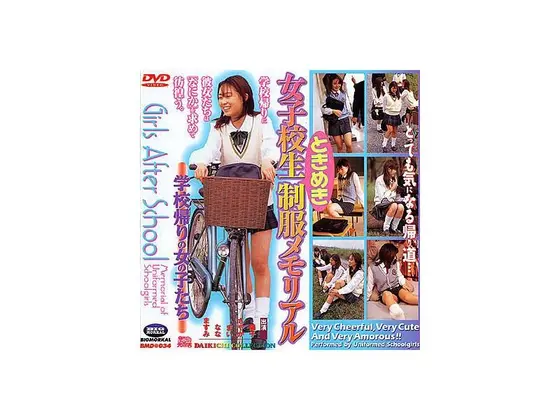 女子校生ときめき制服メモリアル 学校帰りの女の子たち