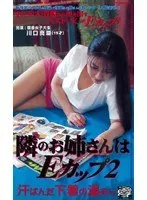 The Girl Next Door Has E-Cups 2