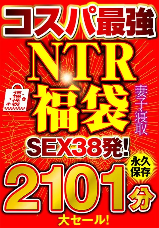 Big sale! [Best cost performance lucky bag] Excellent NTR uncut 2101 minutes [SEX 38 shots! ]