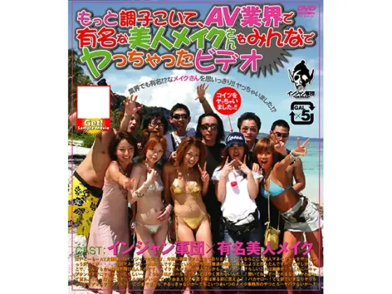 もっと調子こいて、AV業界で有名な美人メイクさんをみんなでヤっちゃったビデオ