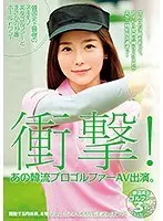 衝撃！ あの韓流プロゴルファーAV出演。 韓国史上最強のスキモノ美女ゴルファーとまさかの19番ホールinワン！