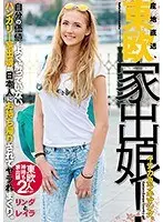 産地直送、東欧家出娘！ イナカカラキマシタ。自分の価値をよく解っていないハンガリー家出娘が日本人にお持ち帰りされてヤラれまくり。リンダとレイラ （DOD）