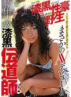 膣圧快感漆黒の伝道師 ひたすら漆黒とにかく性豪剥き出す野生 そんな三拍子揃ったLA黒人美女モデル、まさかのAVデビュー！！ デイジー・クーパー （DOD）
