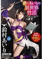 僕とあいりの異世界性活 ACT.03 追撃！連続種付け中出しSEX 鈴村あいり