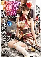 僕とみなもの異世界性活 ACT.04 最強セクシー装備でエロさ限界突破！！！永瀬みなも