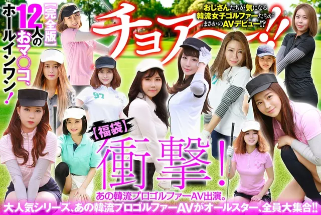 [Happiness Bag] Shocking! That Korean professional golfer's AV appearance. [Complete version] 12 pussies, hole in one!