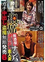 We Barged In To A Sit-Together Izakaya Bar To Go Picking Up Girls We Took Home An Amateur Housewife For Hardcore Creampie Peeping And Filming, And We Sold The Footage Without Permission 6