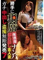 We Barged In To A Sit-Together Izakaya Bar To Go Picking Up Girls We Took Home An Amateur Housewife For Hardcore Creampie Peeping And Filming, And We Sold The Footage Without Permission 7