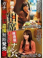 We Barged In To A Sit-Together Izakaya Bar To Go Picking Up Girls We Took Home An Amateur Housewife For Hardcore Creampie Peeping And Filming, And We Sold The Footage Without Permission 9