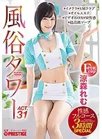 風俗タワー 性感フルコース3時間SPECIAL ACT.31 授乳プレイ、なじり隠語、手錠姦…etcマニアックな需要にも全力でお応えします！ 涼森れむ