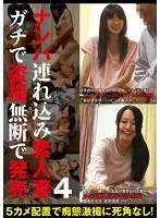 ナンパ連れ込み素人妻 ガチで盗撮無断で発売 4